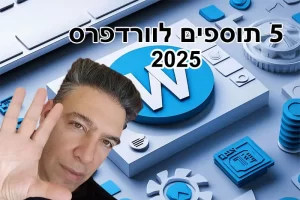 5 תוספים לוורדפרס 2025