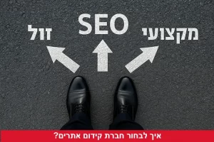 איך-לבחור-חברת-קידום-אתרים-טובה