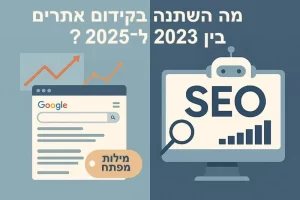 מה השתנה בקידום אתרים בין 2023 ל־2025