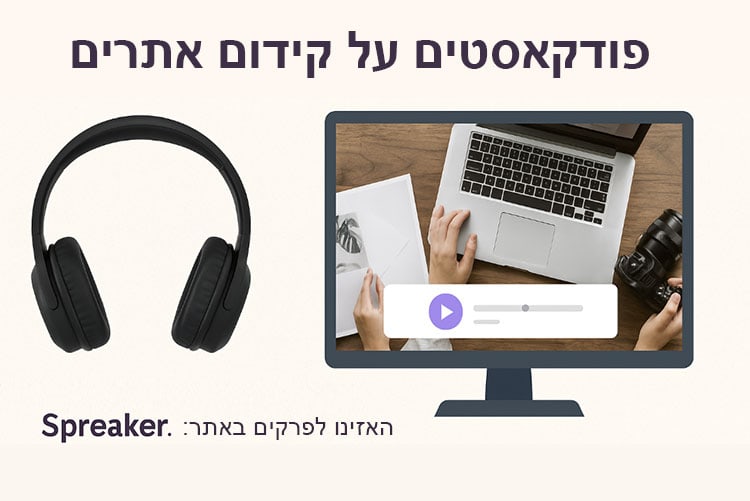 פודקאסטים-על-קידום-אתרים
