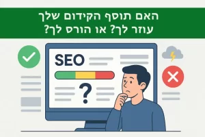 האם-תוסף-הקידום-שלך-עוזר-לך-או-הורס-לך
