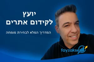 יועץ-לקידום-אתרים-המדריך-המלא-לבחירת-מומחה