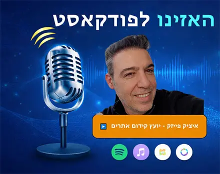 פודקאסט קידום אתרים עם איציק פיזיק