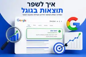 איך לשפר תוצאות בגוגל - פייזק המדריך המקצועי